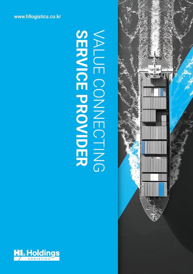 HL홀딩스 물류사업 브로슈어 안내