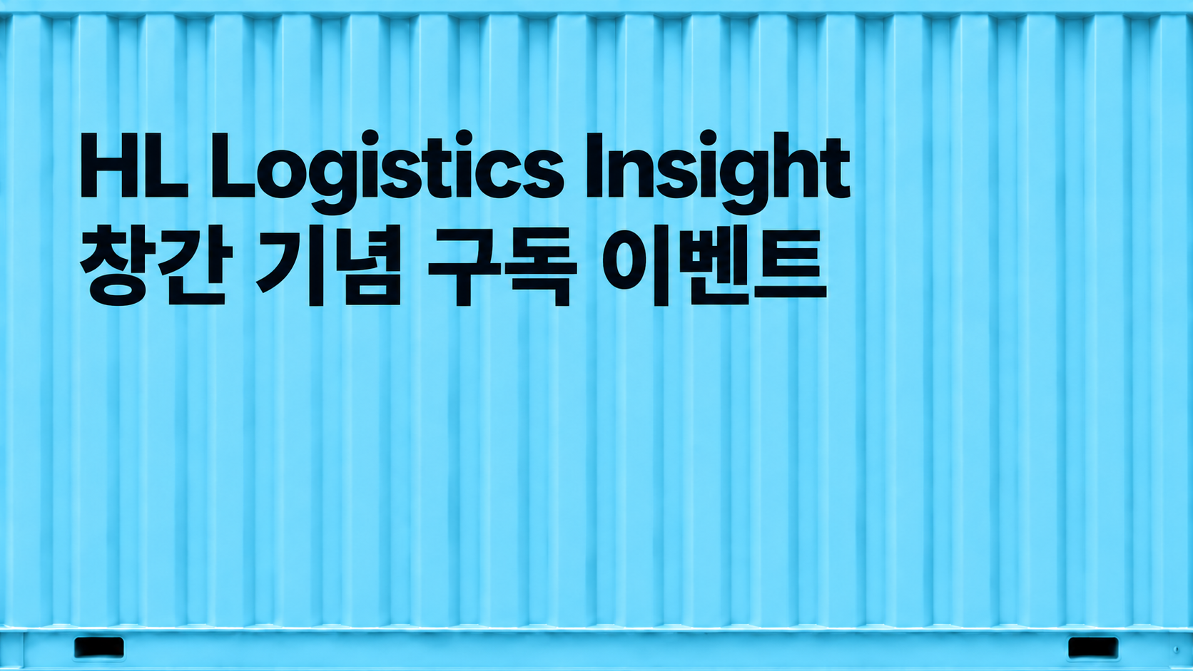 HL Logistics Insight 창간 기념 이벤트