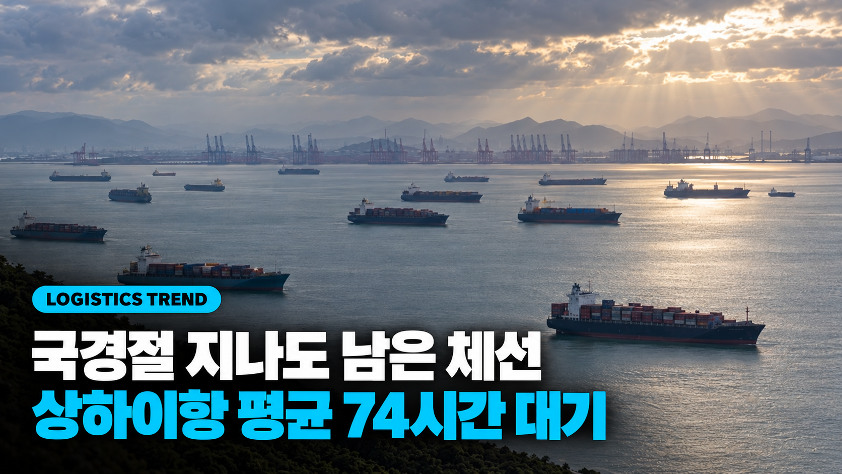 상하이항 선박 대기 평균 74시간, 국경절 지나도 체선은 남았다