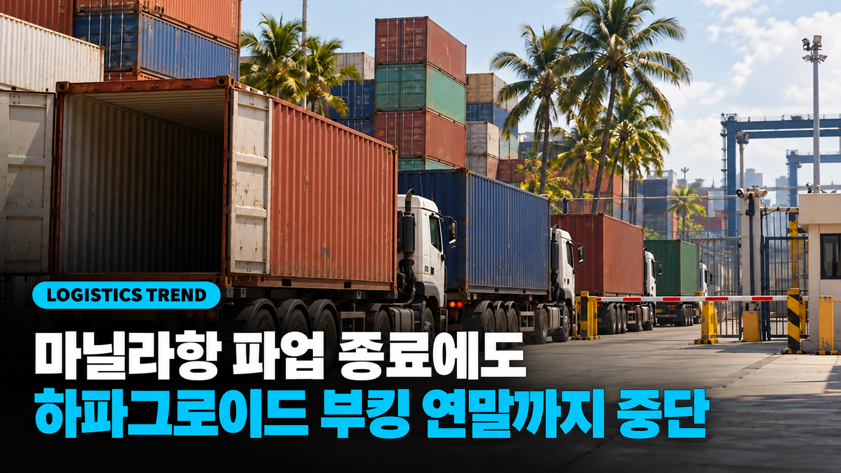 마닐라항 파업은 사흘 만에 멈췄지만, 하파그로이드 필리핀 부킹은 12월 말까지 중단