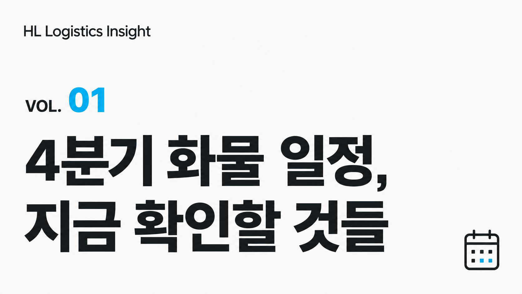 [HL Logistics Insight Vol.01] 4분기 화물 일정, 지금 확인할 것들