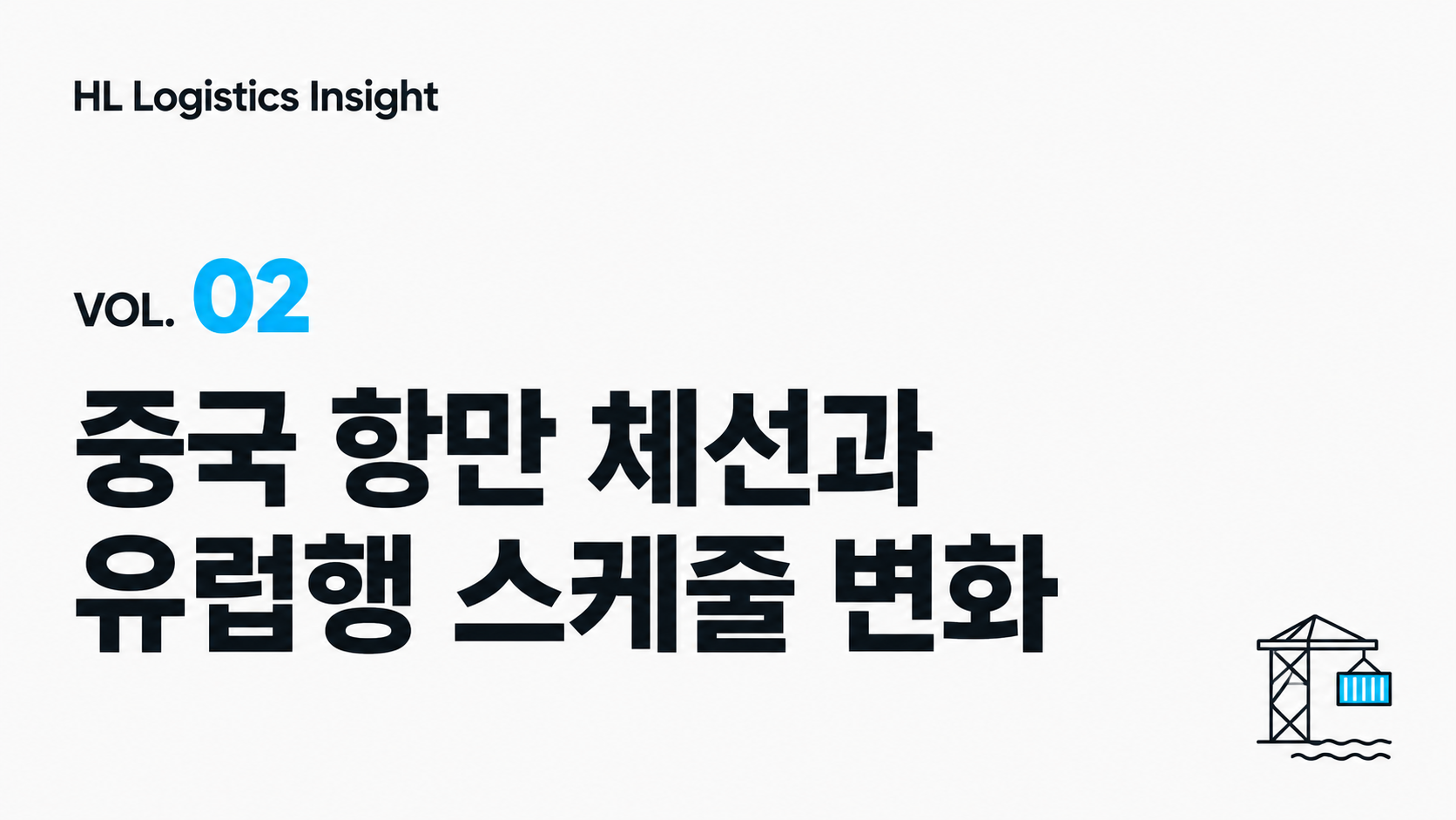 [HL Logistics Insight Vol.02] 중국 항만 체선과 유럽행 스케줄 변화