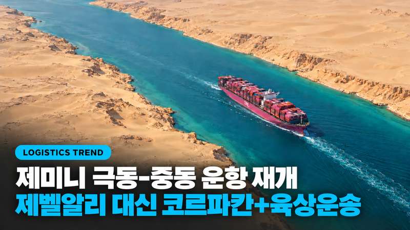 제미니 극동-중동 재개, 제벨알리 대신 코르파칸에 육상운송을 붙였다