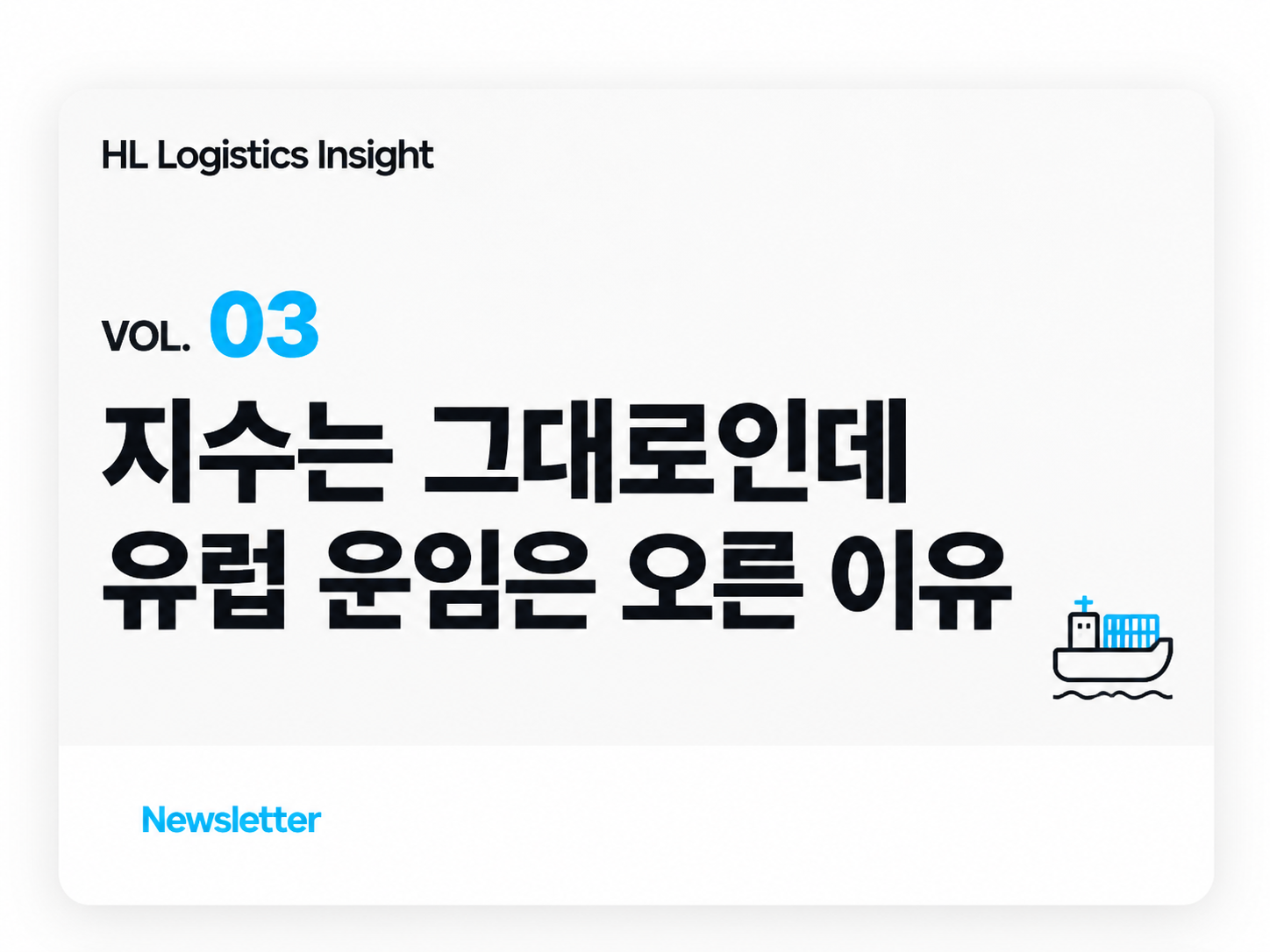 [HL Logistics Insight Vol.03] 지수는 그대로인데 유럽 운임은 오른 이유