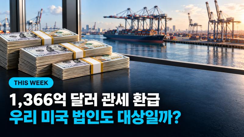 1,366억 달러 관세 환급, 우리 미국 법인도 대상일까?