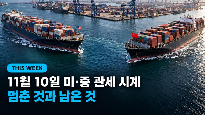 11월 10일 미·중 &amp;amp;#039;관세 시계&amp;amp;#039;, 멈춘 것과 남은 것