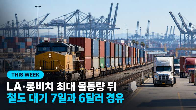 LA·롱비치 최대 물동량 뒤, 철도 대기 7일과 6달러 경유
