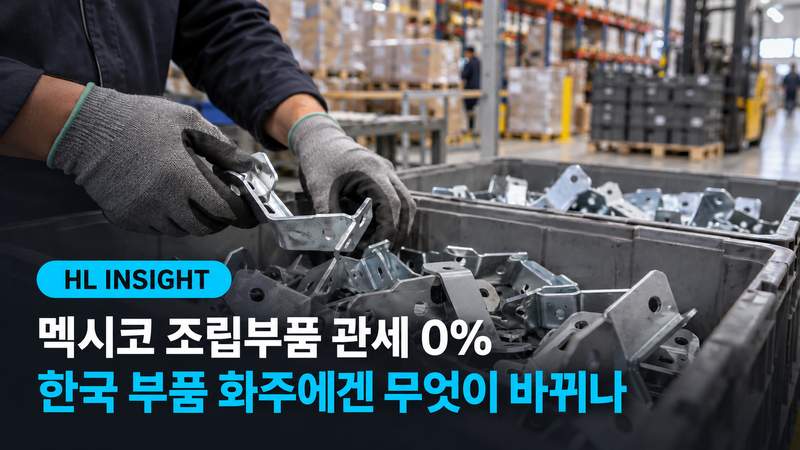 멕시코 조립부품 관세 0%, 한국 부품 화주에겐 무엇이 바뀌나?