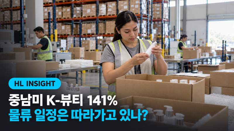 중남미 K-뷰티 141%, 물류 일정은 따라가고 있나?