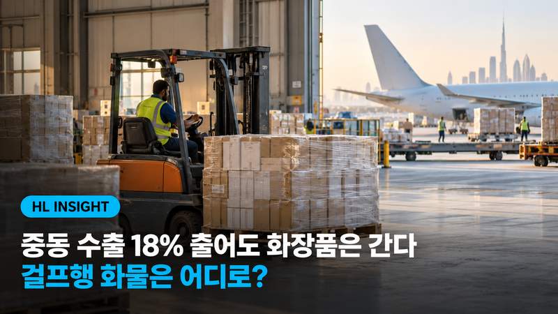 중동 수출 18% 줄어도 화장품은 간다, 걸프행 화물은 어디로?