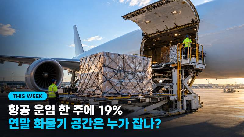 항공 운임 한 주에 19%, 연말 화물기 공간은 누가 잡나?