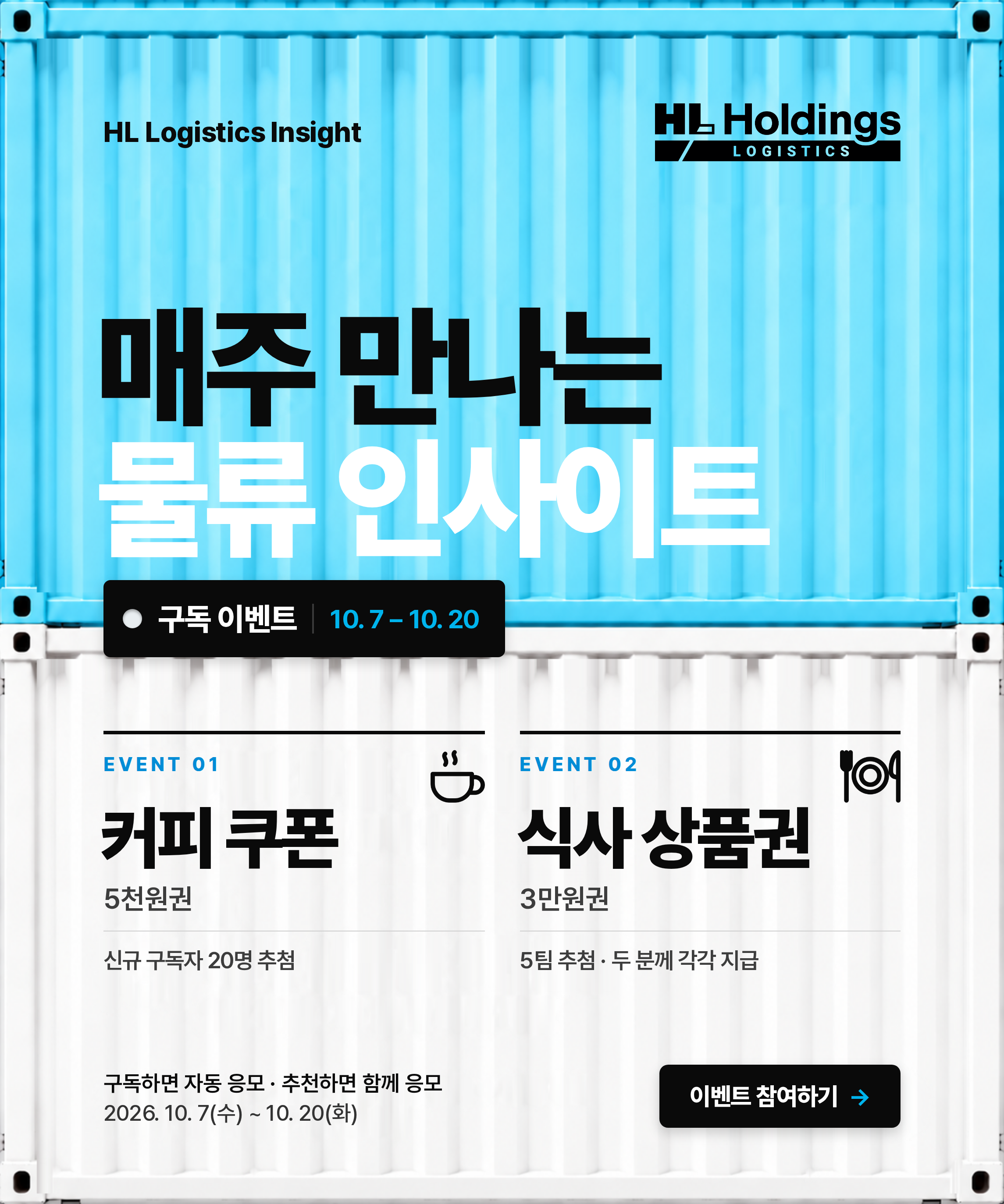 HL Logistics Insight 창간 기념 구독 이벤트. 이벤트 기간 2026년 10월 7일부터 10월 20일까지.